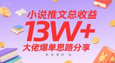 小说推文总收益13W+大佬爆单思路分享，常青树项目-梦帆创业网