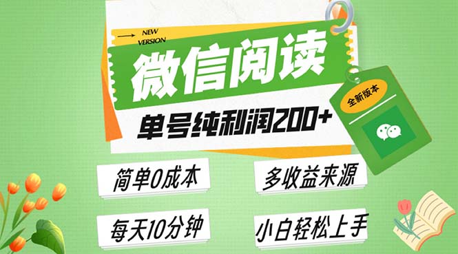 （13425期）最新微信阅读6.0，每日5分钟，单号利润200+，可批量放大操作，简单0成本-梦帆创业网