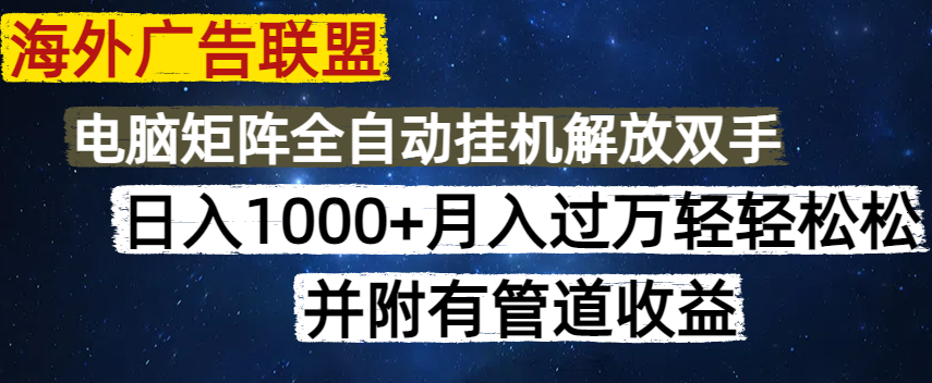 （14540期）海外广告联盟每天几分钟日入1000+无脑操作，可矩阵并附有管道收益-梦帆创业网
