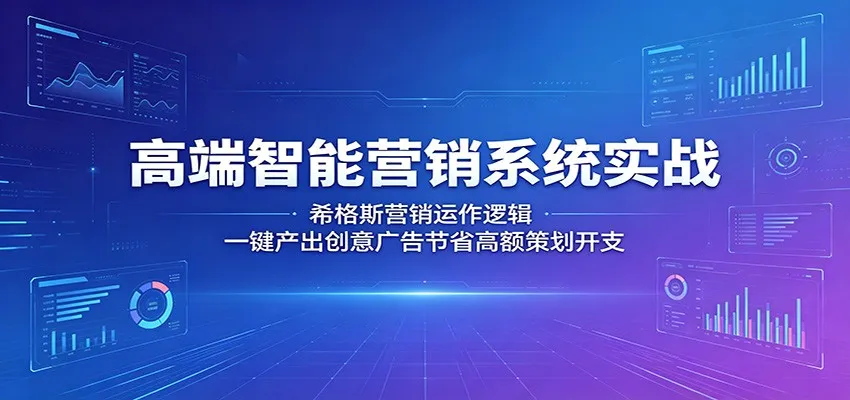 高端智能营销系统实战：希格斯营销运作逻辑，一键产出创意广告节省高额策划开支-梦帆创业网