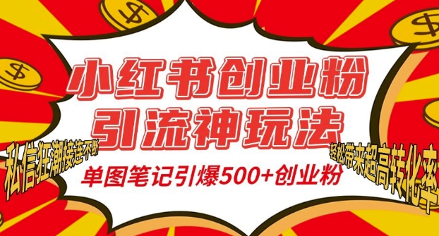 小红书创业粉引流神玩法，单图笔记引爆500+精准创业粉丝，私信狂潮接连不断-梦帆创业网