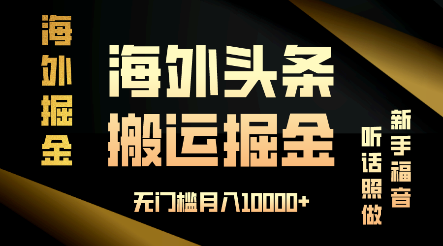 （13602期）海外头条搬运发帖，新手福音，听话照做，无门槛月入10000+-梦帆创业网