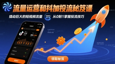 流量运营和抖加投流秘笈课，撬动巨大的短视频流量-梦帆创业网