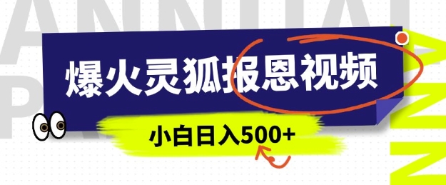 AI爆火的灵狐报恩视频，中老年人的流量密码，5分钟一条原创视频，操作简单易上手，日入多张-梦帆创业网