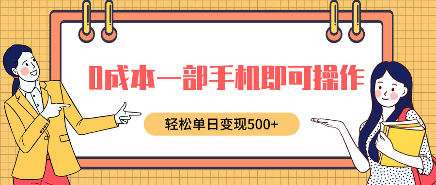 0成本一部手机即可操作，小红书卖育儿纪录片，轻松单日变现5张-梦帆创业网