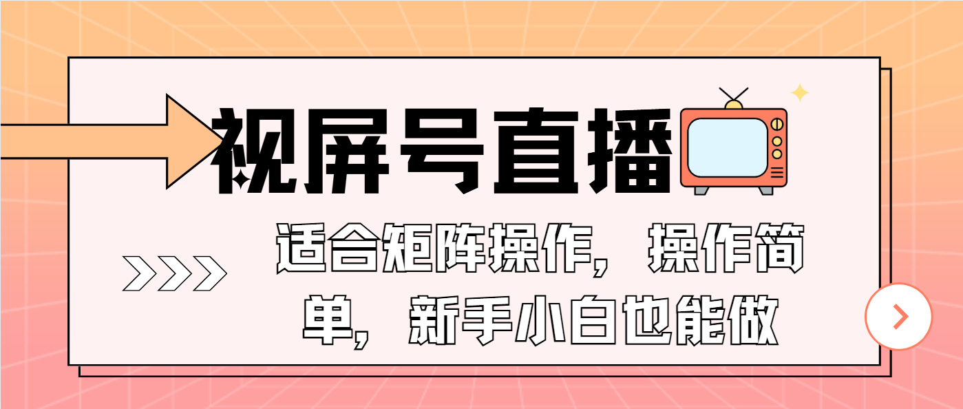 （13887期）视屏号直播，适合矩阵操作，操作简单， 一部手机就能做，小白也能做，…-梦帆创业网