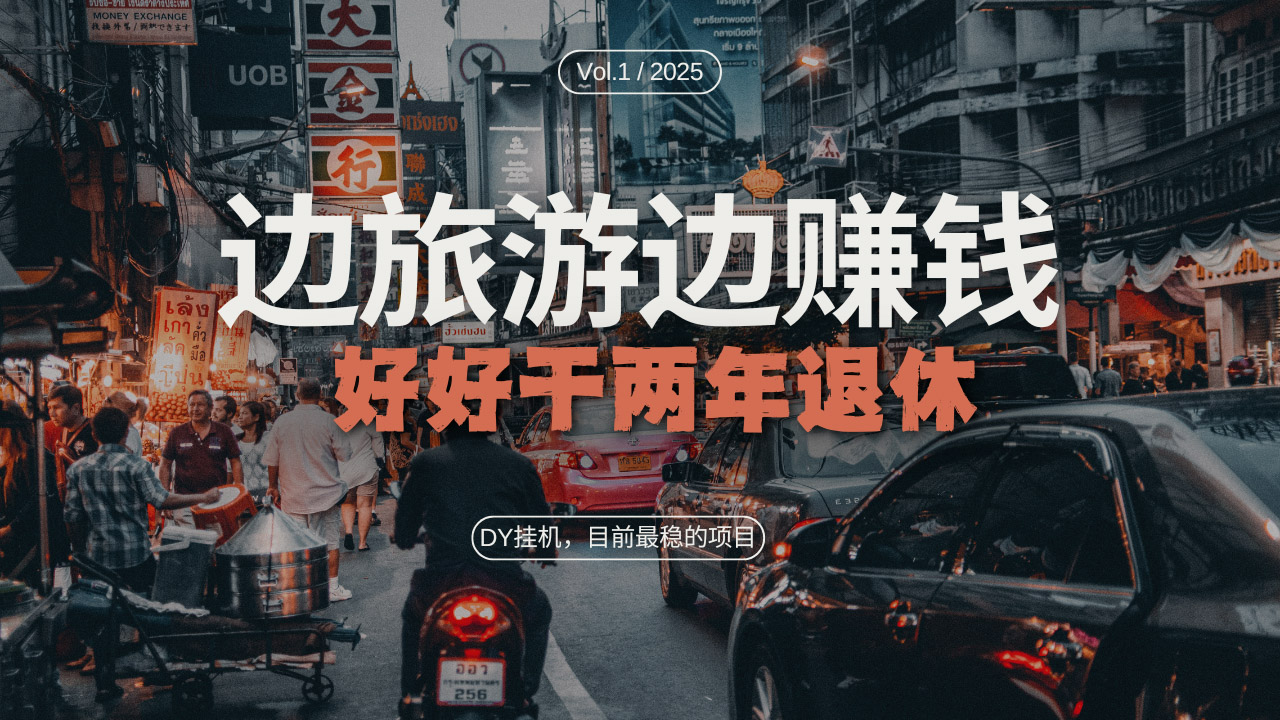 （13457期）DY目前最稳的项目，矩阵放大边旅游边赚钱，好好好干两年退休-梦帆创业网