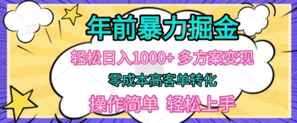 年前暴利掘金，轻松日入多张，多方案变现，零成本高客单转化，操作简单，轻松上手-梦帆创业网