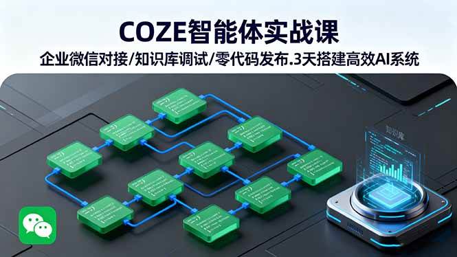 （16033期）COZE智能体实战课 企业微信对接/知识库调试/零代码发布.3天搭建高效AI系统-梦帆创业网