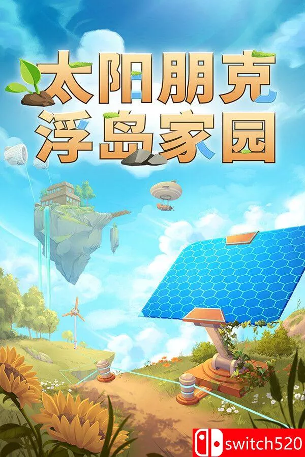 《太阳朋克：浮岛家园（Solarpunk）》官方中文 [中文/繁体/英文/日语]-梦帆创业网