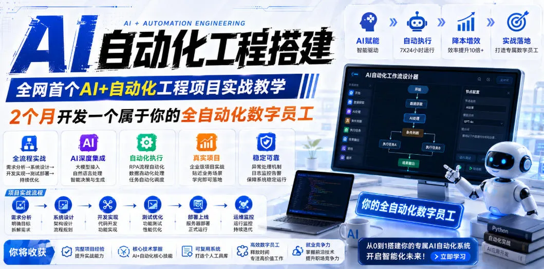 AI自动化工程搭建，全网首个Al+自动化工程项目实战教学，2个月开发一个属于你的全自动化数字员工，从0到1全栈实战（更新0710）-梦帆创业网
