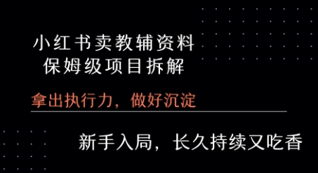 小红书卖小学教辅资料 保姆级项目拆解 1次课程彻底讲清楚!-梦帆创业网
