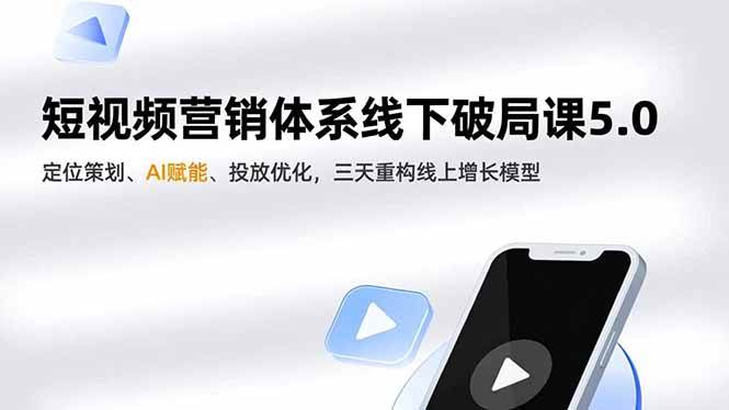 （16816期）短视频营销体系线下破局课5.0，定位策划、AI赋能、投放优化，三天重构线上增长模型-梦帆创业网