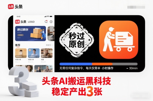 头条AI搬运黑科技，秒过原创，无需任何复杂指令，每天仅需半小时操作，稳定产出3张【揭秘】-梦帆创业网