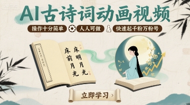 AI古诗词动画视频，操作十分简单，人人可做，快速起千粉万粉号-梦帆创业网
