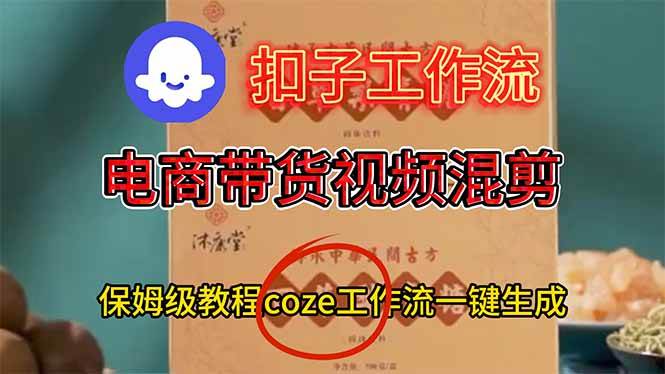 (16669期)电商带货视频一键混剪,保姆级都系COZE工作流一键生成-梦帆创业网