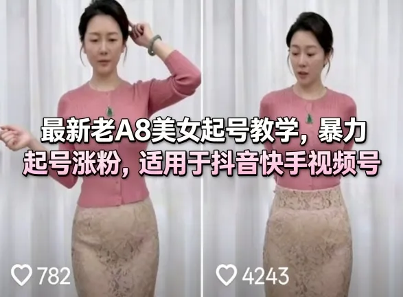 最新老A8美女起号教学，暴力起号涨粉，适用于抖音快手视频号-梦帆创业网