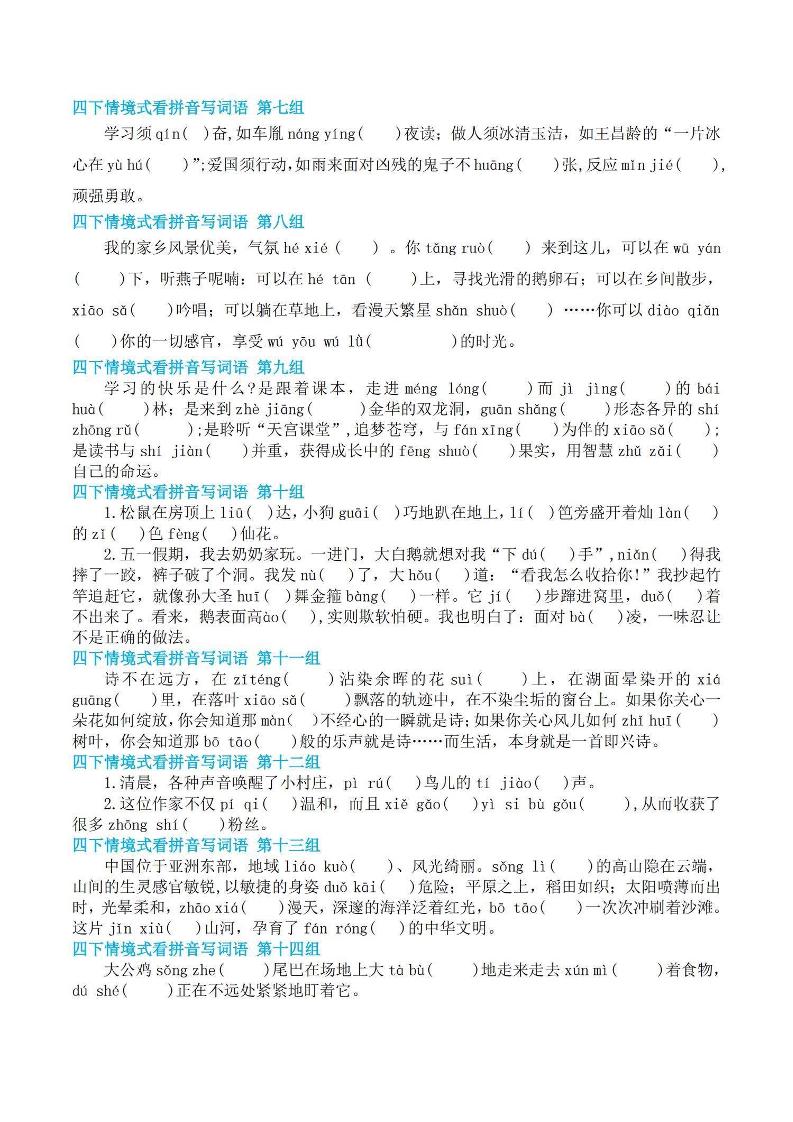 【基础回归-期末情景式看拼音写词语】四下语文-梦帆创业网