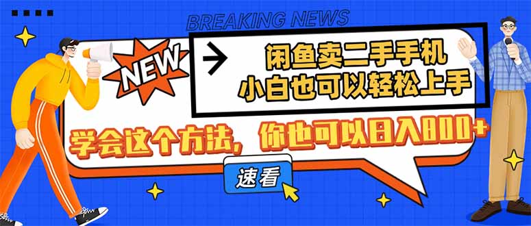闲鱼卖二手手机，小白也可以轻松上手，学会这个方法，你也可以日入800+-梦帆创业网
