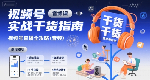 视频号实战干货指南，视频号直播全攻略（音频）-梦帆创业网