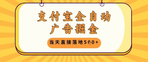 支付宝全自动广告掘金单机日入5张+【揭秘】-梦帆创业网