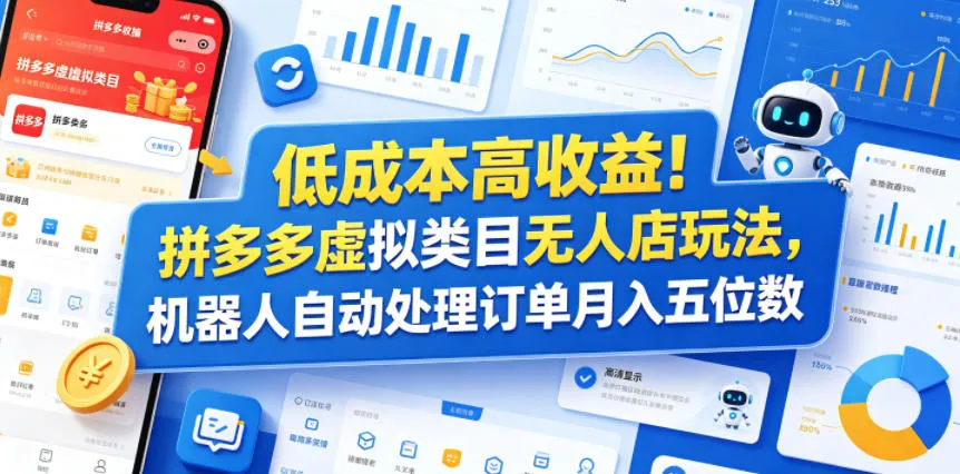 低成本高收益！拼多多虚拟类目无人店玩法，机器人自动处理订单月入五位数【揭秘】-梦帆创业网