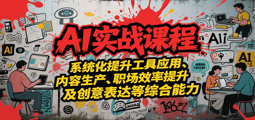 AI实战系统课程，提升工具应用、内容生产、职场效率提升及创意表达等综合能力-梦帆创业网