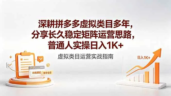 （18501期）深耕拼多多虚拟类目多年，分享长久稳定矩阵运营思路，普通人实操日入1K+-梦帆创业网