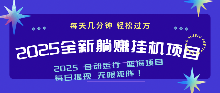 2025z最新挂机躺赚项目 一个月轻松上万-梦帆创业网