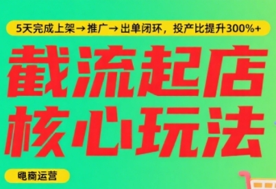 淘宝截流快速起店玩法，掌握暴力快速起店的流程，5天完成上架-推广-出单闭环-梦帆创业网