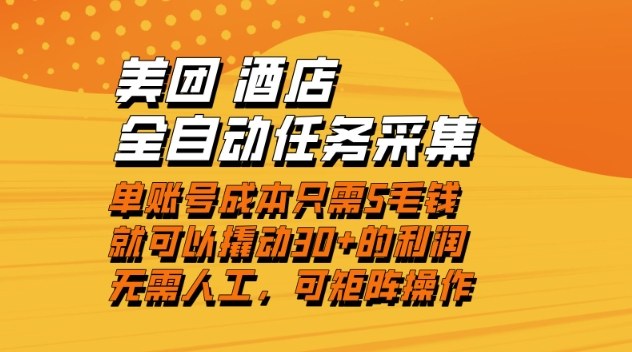 美团酒店全自动任务采集，单账号几毛钱就能撬动30+利润，成本低，操作简单，当天到账【揭秘】-梦帆创业网