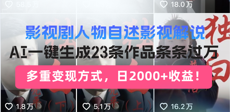 （13424期）影视剧人物自述影视解说，AI一键生成23条作品条条过万，多重变现方式，…-梦帆创业网