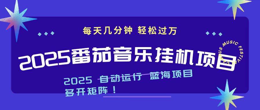 （16556期）2025最新挂机番茄音乐项目，每天几分钟，日入1000＋-梦帆创业网