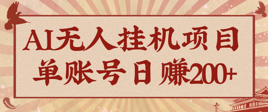 AI无人挂机项目，一个可持续自动化变现收益的玩法，单账号日多赚200+-梦帆创业网