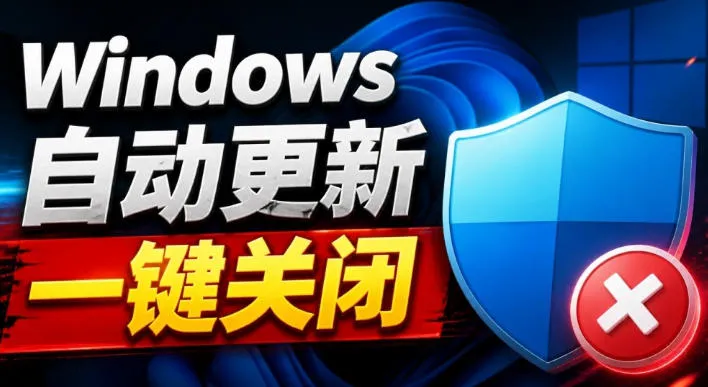Windows7/10/11系统禁止更新工具来了！仅400KB，一键禁止系统更新和恢复更新，小巧好用-梦帆创业网