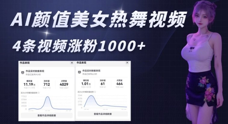 AI颜值美女热舞视频，4条视频涨粉1000+，实测6分钟一条-梦帆创业网