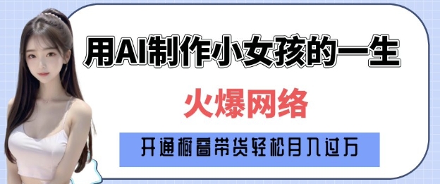 爆火AI小女孩从1岁到80岁制作教程拆解，纯原创制作，日入多张-梦帆创业网