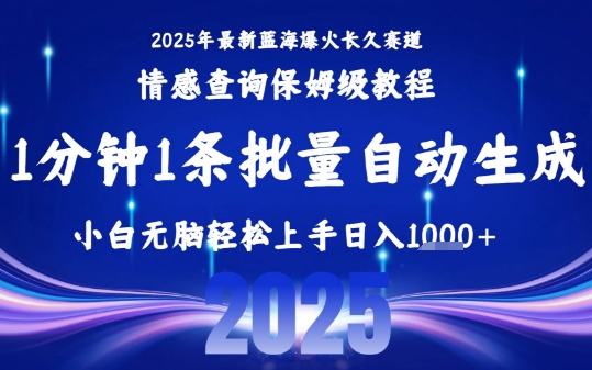 2025最新爆火赛道保姆级教程，全程一键批量制作，小白轻松无脑上手，日入1k+-梦帆创业网