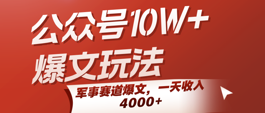 公众号10W+爆文玩法，军事赛道爆文，一天收入4000+-梦帆创业网