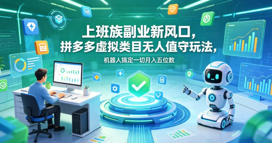 上班族副业新风口，拼多多虚拟类目无人值守玩法，机器人搞定一切月入五位数【揭秘】-梦帆创业网