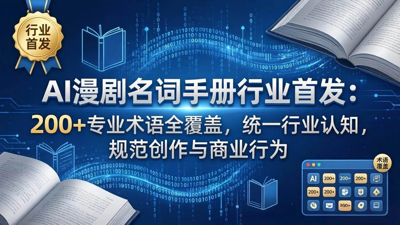 （17900期）AI漫剧名词手册行业首发：200+专业术语全覆盖，统一行业认知，规范创作与商业行为-梦帆创业网