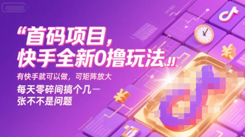 首码项目，快手全新0撸玩法，有快手就可以做，可矩阵放大，每天零碎时间搞个几张不是问题【揭秘】-梦帆创业网