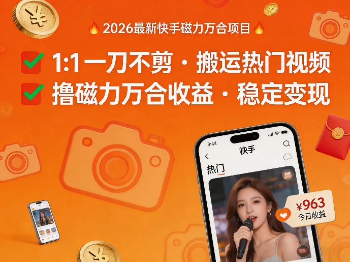 2026年最新快手磁力万合项目，1比1一刀不剪搬运热门视频，撸磁力万合收益-梦帆创业网