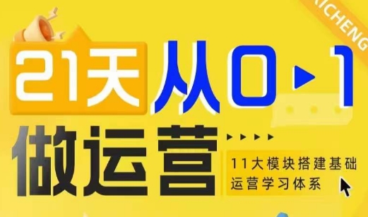 21天从0-1做运营，11大维度搭建基础运营学习体系-梦帆创业网