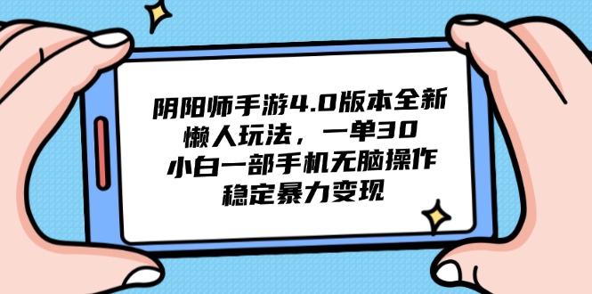 阴阳师手游4.0版本全新懒人玩法，一单30，小白一部手机无脑操作，稳定…-梦帆创业网