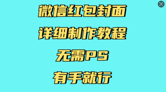 微信红包封面详细制作教程，无需PS，有手就行-梦帆创业网