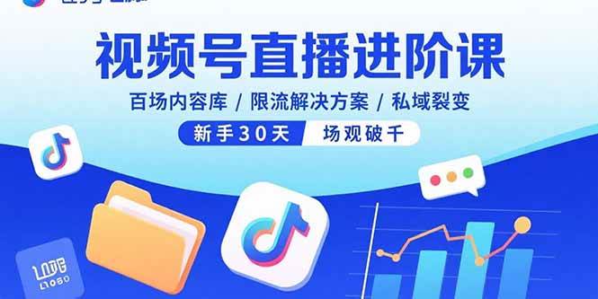（15930期）视频号直播进阶课，百场内容库/限流解决方案/私域裂变，新手30天场观破千-梦帆创业网
