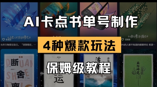 AI卡点书单视频制作，4种爆款书单号玩法，保姆级教程-梦帆创业网