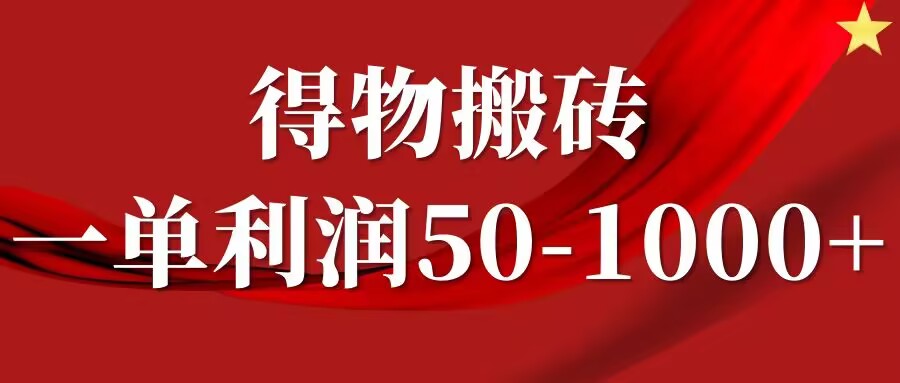 一单利润50-1000+，得物搬砖项目无脑操作，核心实操教程-梦帆创业网