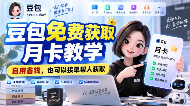 豆包免费获取月卡教学，自用省钱，也可以接单帮人获取-梦帆创业网